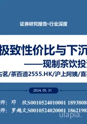 现制茶饮投资探讨：拥抱极致性价比与下沉时代