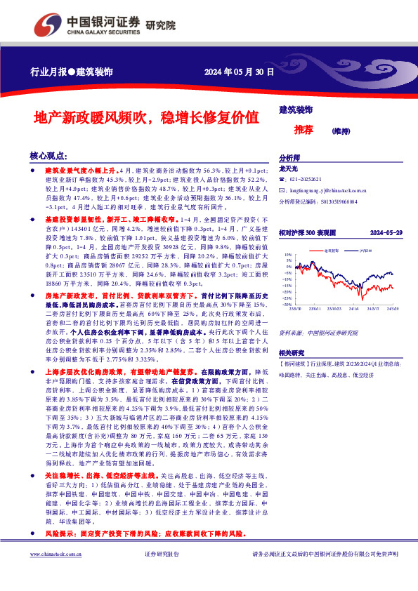 建筑装饰行业月报：地产新政暖风频吹，稳增长修复价值