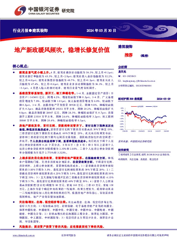 建筑装饰行业月报：地产新政暖风频吹，稳增长修复价值