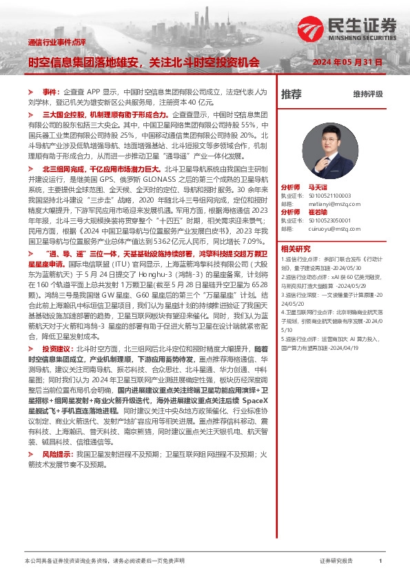 通信行业事件点评：时空信息集团落地雄安，关注北斗时空投资机会