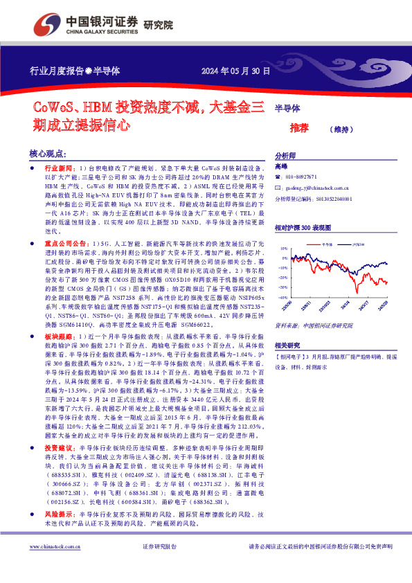 半导体行业月度报告：CoWoS、 HBM投资热度不减，大基金三期成立提振信心