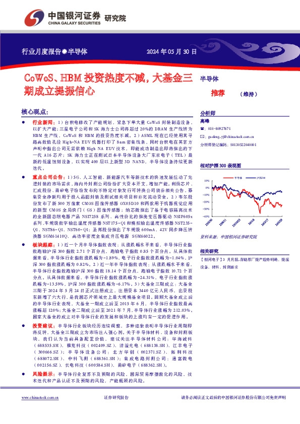 半导体行业月度报告：CoWoS、 HBM投资热度不减，大基金三期成立提振信心