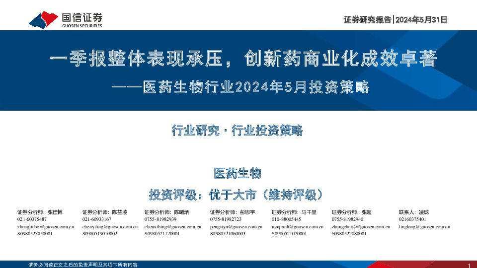 医药生物行业2024年5月投资策略：一季报整体表现承压，创新药商业化成效卓著
