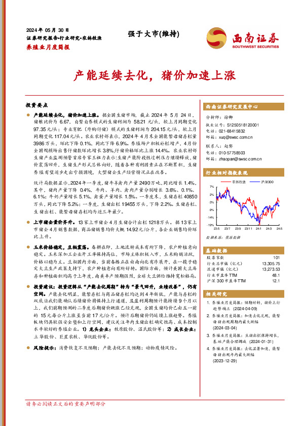 养殖业月度简报：产能延续去化，猪价加速上涨