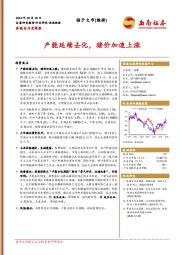 养殖业月度简报：产能延续去化，猪价加速上涨