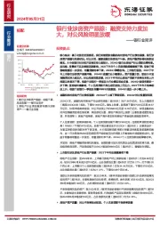 银行业简评：银行业涉房资产跟踪：融资支持力度加大，对公风险明显放缓