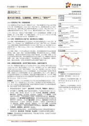 基础化工行业专题研究:盈利或已触底、在建降速,推荐化工“硬资产”