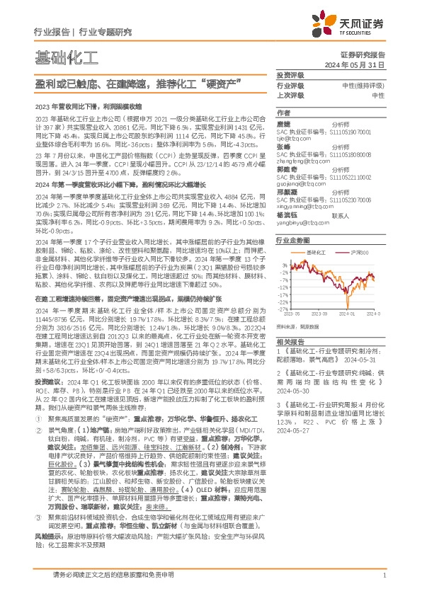 基础化工行业专题研究：盈利或已触底、在建降速，推荐化工“硬资产”