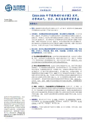 机械工业行业信息点评:《2024-2025年节能降碳行动方案》发布,非常规油气、空分、轨交设备等有望受益