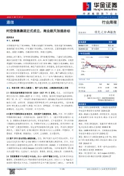 通信行业周报：时空信息集团正式成立，商业航天加速启动