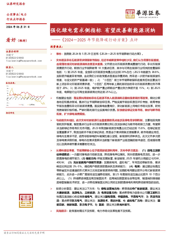 电力：《2024－2025年节能降碳行动方案》点评-强化绿电需求侧指标 有望改善新能源消纳
