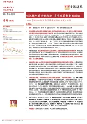 电力：《2024－2025年节能降碳行动方案》点评-强化绿电需求侧指标 有望改善新能源消纳
