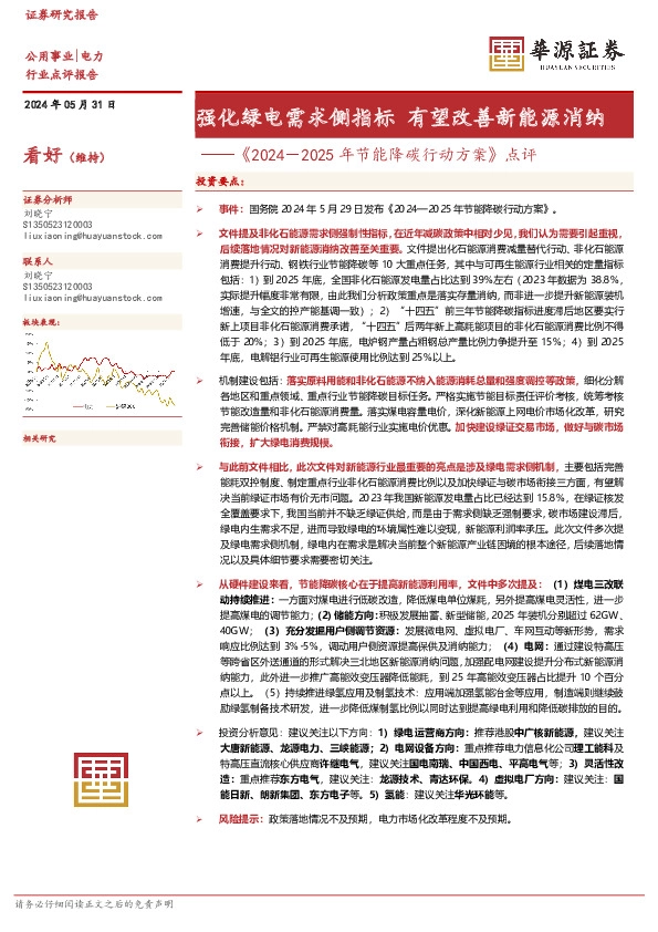 电力：《2024－2025年节能降碳行动方案》点评-强化绿电需求侧指标 有望改善新能源消纳