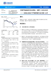 环保：《2024-2025年节能降碳行动方案》点评-明确节能减排约束性指标，部署十大重点任务