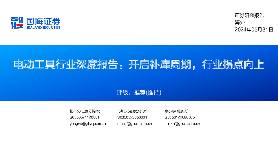 电动工具行业深度报告：开启补库周期，行业拐点向上