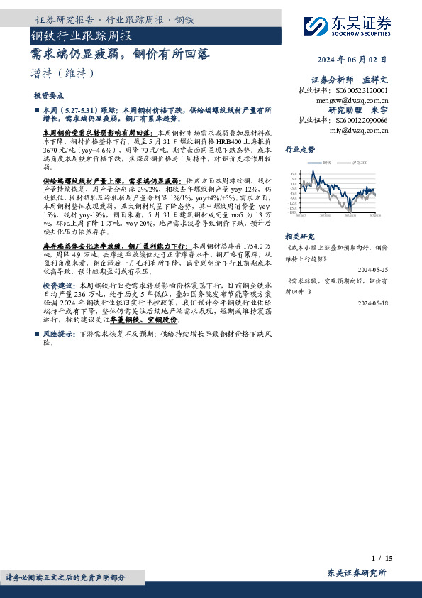 钢铁行业跟踪周报：需求端仍显疲弱，钢价有所回落