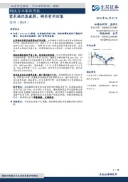 钢铁行业跟踪周报：需求端仍显疲弱，钢价有所回落