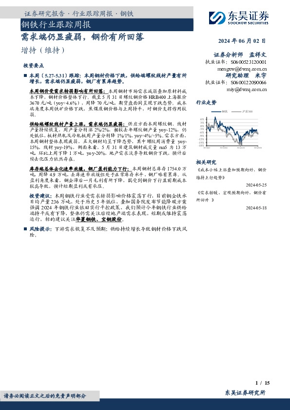 钢铁行业跟踪周报：需求端仍显疲弱，钢价有所回落
