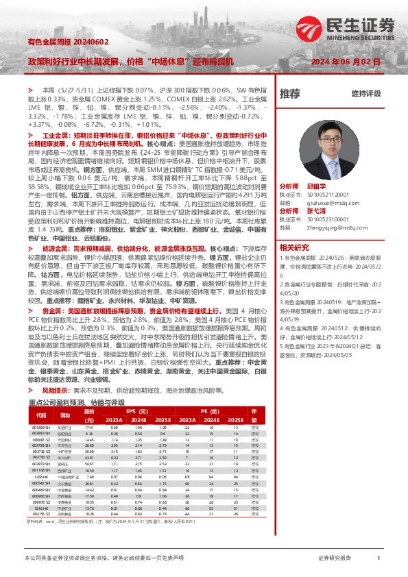 有色金属周报：政策利好行业中长期发展，价格“中场休息”迎布局良机