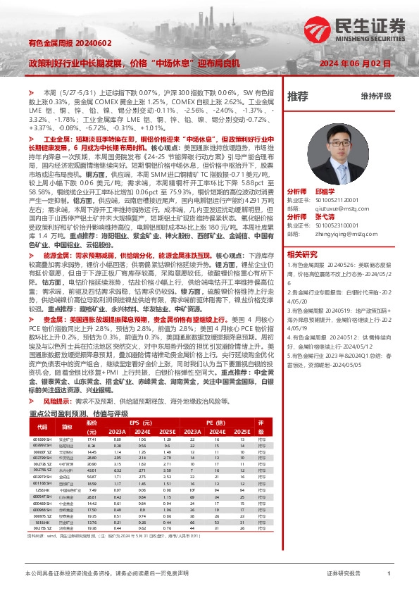 有色金属周报：政策利好行业中长期发展，价格“中场休息”迎布局良机