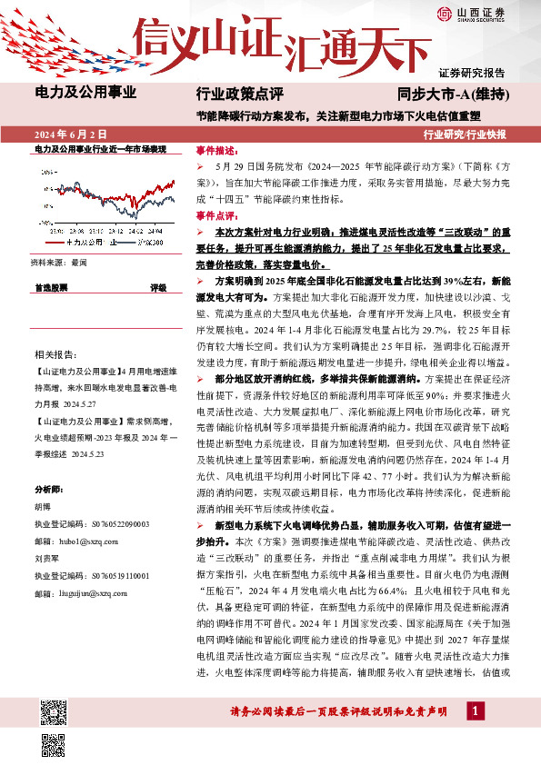 电力及公用事业行业政策点评：节能降碳行动方案发布，关注新型电力市场下火电估值重塑