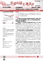 电力及公用事业行业政策点评：节能降碳行动方案发布，关注新型电力市场下火电估值重塑