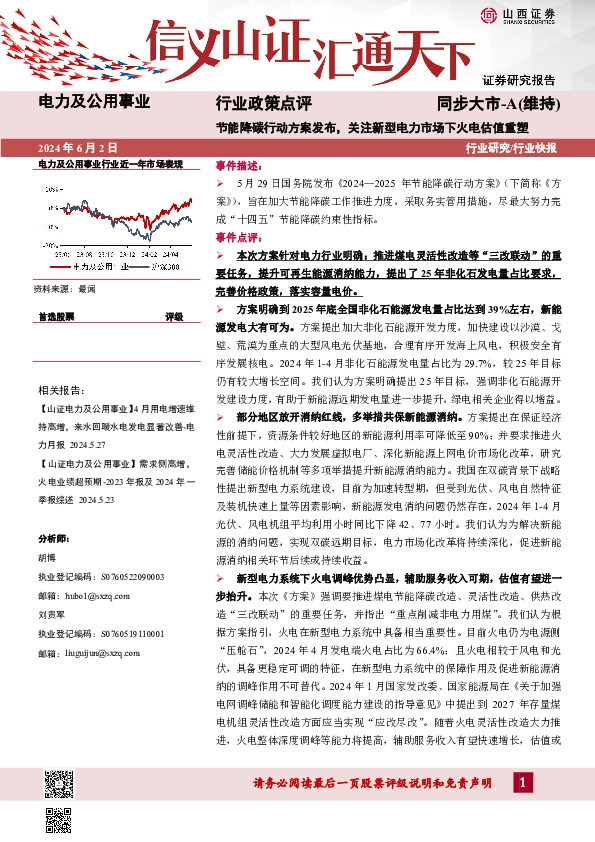 电力及公用事业行业政策点评：节能降碳行动方案发布，关注新型电力市场下火电估值重塑