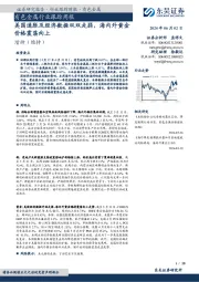 有色金属行业跟踪周报:美国通胀及经济数据双双走弱,海内外黄金价格震荡向上