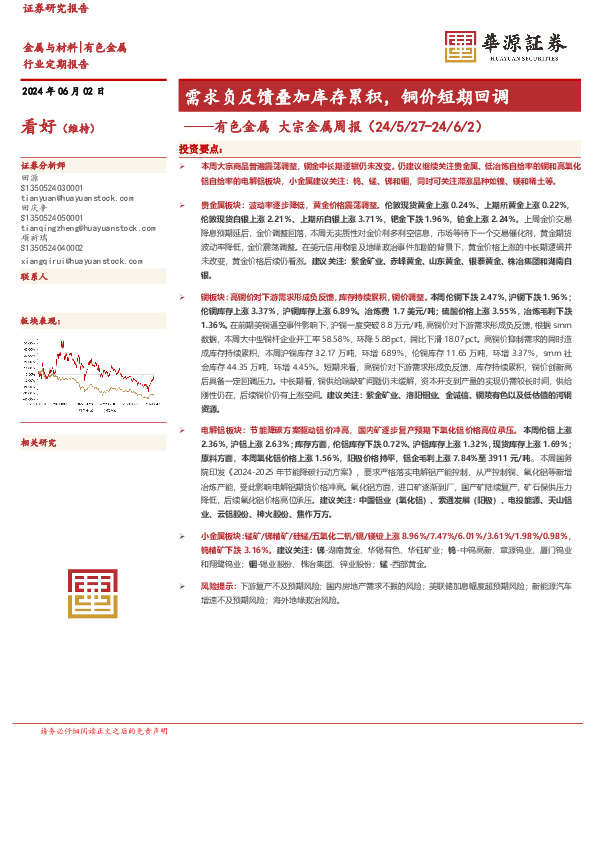 有色金属 大宗金属周报：需求负反馈叠加库存累积，铜价短期回调