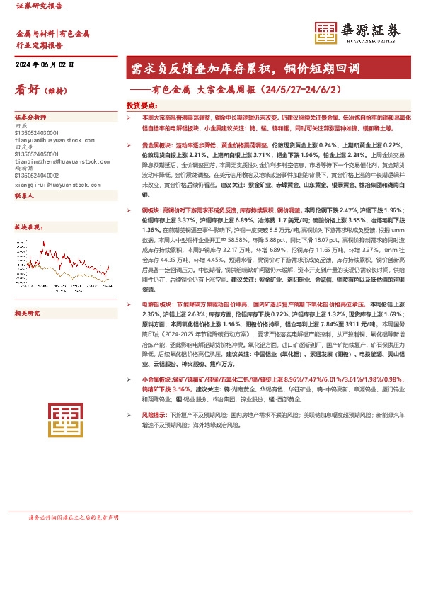 有色金属 大宗金属周报：需求负反馈叠加库存累积，铜价短期回调