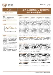 电气设备行业周报:硅料企业陆续减产,国内前四月光伏装机维持增长
