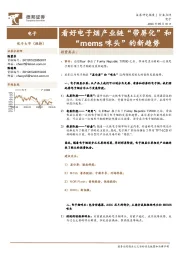 电子：看好电子烟产业链“带屏化”和“mems咪头”的新趋势