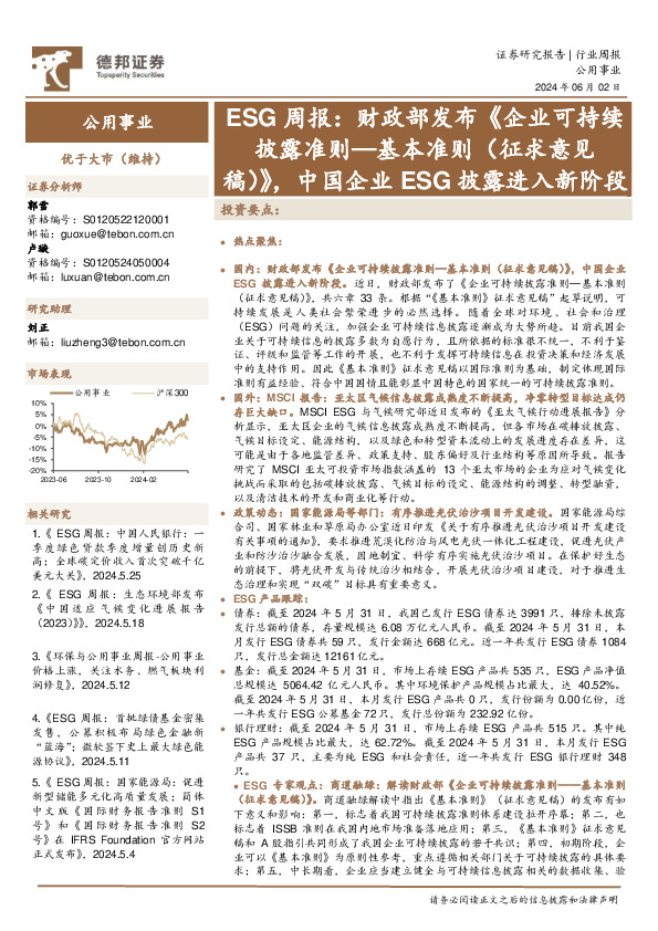 公用事业行业ESG周报：财政部发布《企业可持续披露准则—基本准则（征求意见稿）》，中国企业ESG披露进入新阶段
