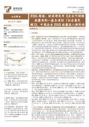 公用事业行业ESG周报:财政部发布《企业可持续披露准则—基本准则(征求意见稿)》,中国企业ESG披露进入新阶段