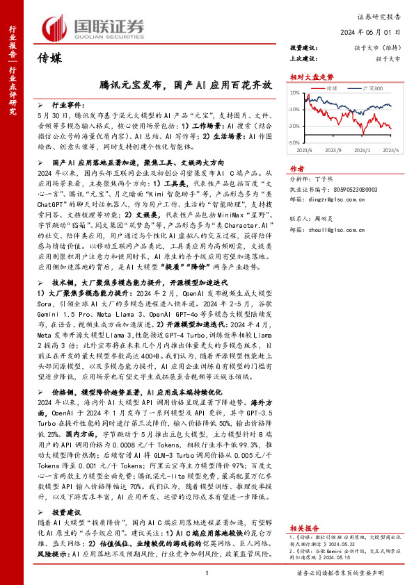 传媒：腾讯元宝发布，国产AI应用百花齐放