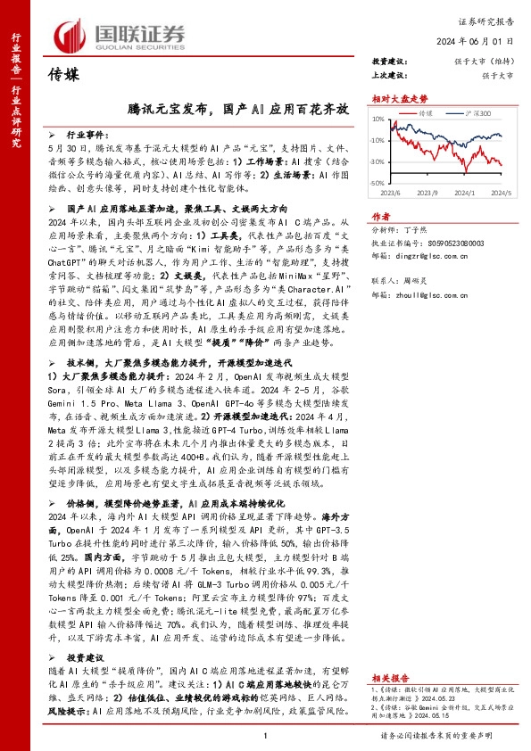 传媒：腾讯元宝发布，国产AI应用百花齐放