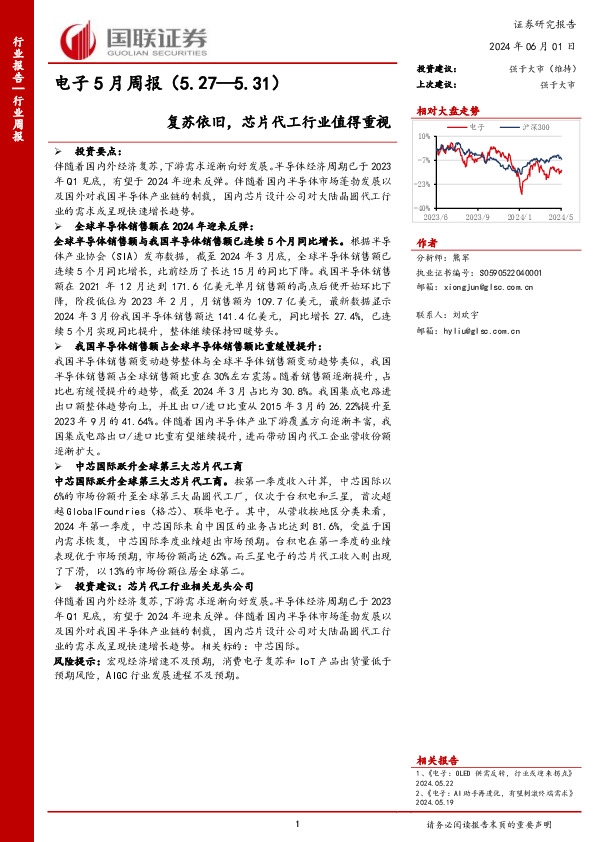 电子行业5月周报：复苏依旧，芯片代工行业值得重视