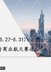 国防军工周报：当前时点如何看商业航天赛道