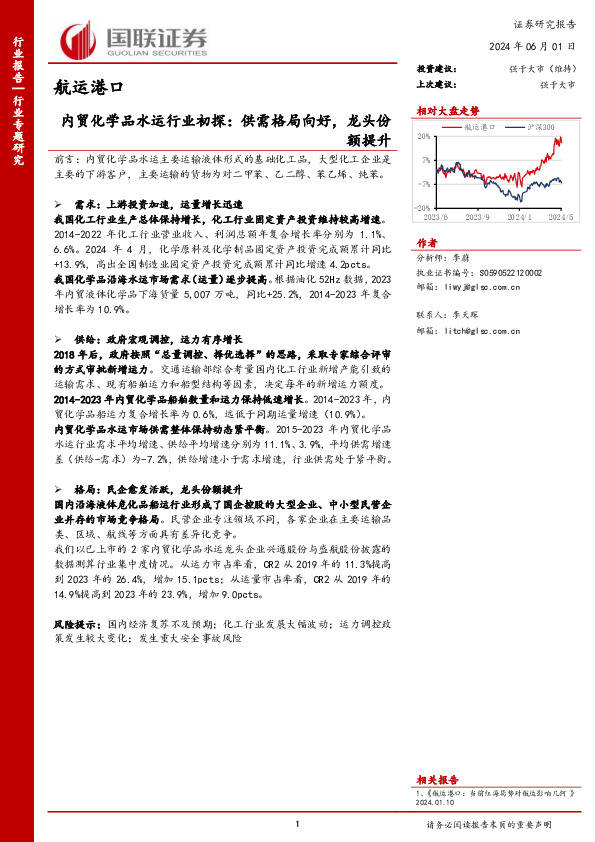 航运港口行业专题研究：内贸化学品水运行业初探：供需格局向好，龙头份额提升