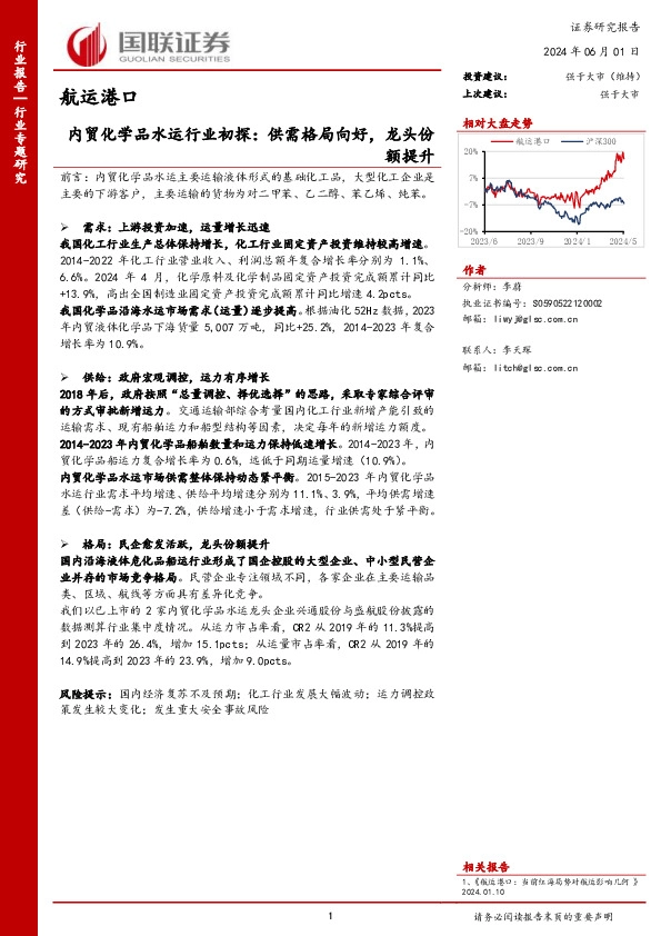 航运港口行业专题研究：内贸化学品水运行业初探：供需格局向好，龙头份额提升