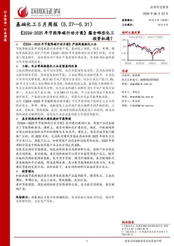 基础化工行业5月周报：《2024-2025年节能降碳行动方案》蕴含哪些化工投资机遇？
