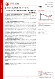 基础化工行业5月周报：《2024-2025年节能降碳行动方案》蕴含哪些化工投资机遇？