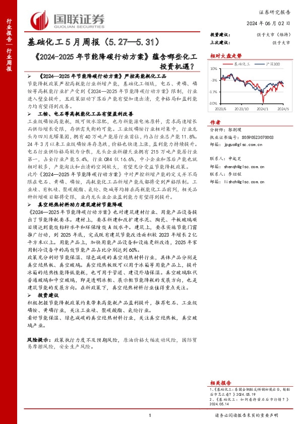 基础化工行业5月周报：《2024-2025年节能降碳行动方案》蕴含哪些化工投资机遇？
