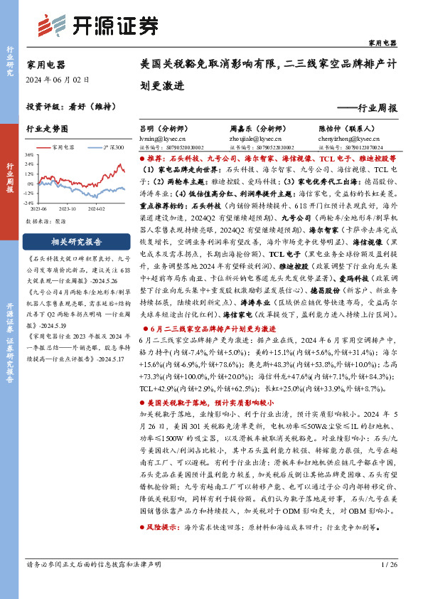 家用电器行业周报：美国关税豁免取消影响有限，二三线家空品牌排产计划更激进
