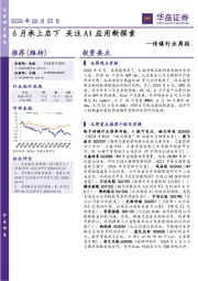 传媒行业周报：关注AI应用新探索