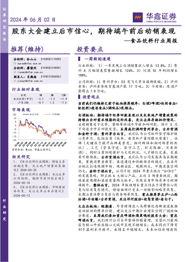 食品饮料行业周报：股东大会建立后市信心，期待端午前后动销表现
