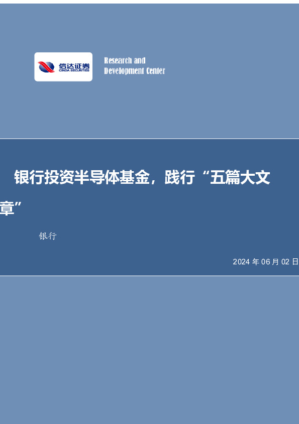 银行行业周报：银行投资半导体基金，践行“五篇大文章”