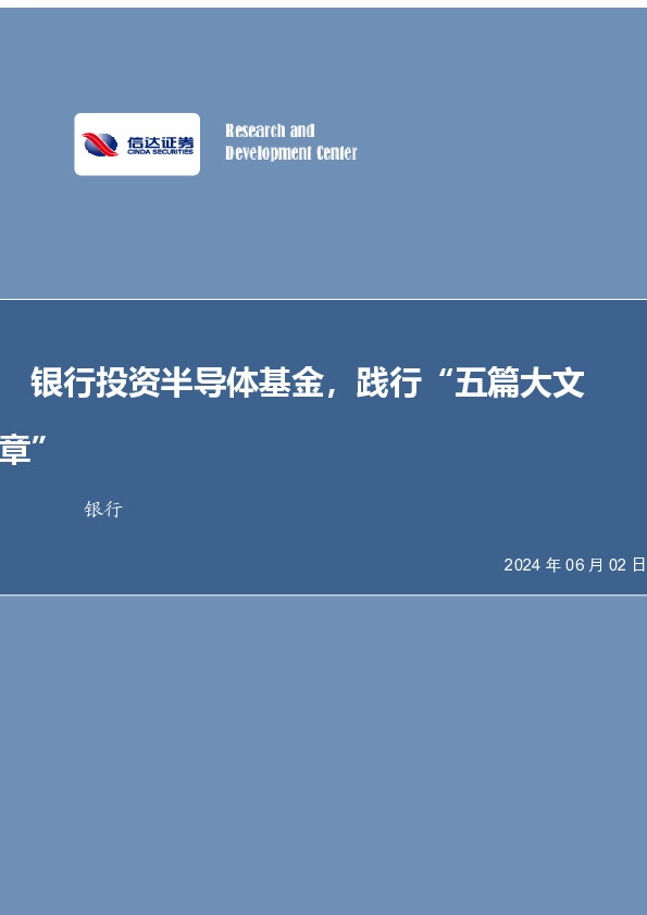 银行行业周报：银行投资半导体基金，践行“五篇大文章”