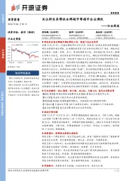 商贸零售行业周报：关注胖东来帮扶永辉超市等超市企业调改