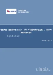 电新周报:国务院印发《2024—2025年节能降碳行动方案》,OpenAI重启机器人团队